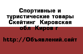 Спортивные и туристические товары Скейтинг. Кировская обл.,Киров г.